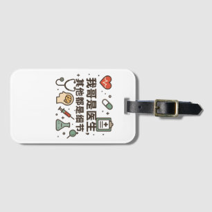 私の弟は医者でおもしろい家族の誇りを持ったデザイン ラゲッジタグ