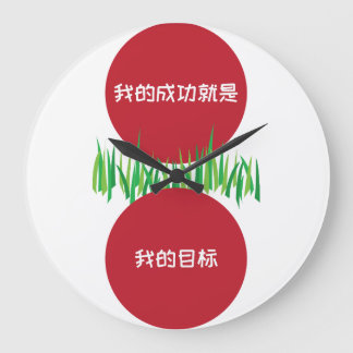 私の成功は私のゴールSC ラージ壁時計