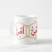 私の母(ウンミ)アラビア語 コーヒーマグカップ (正面左)