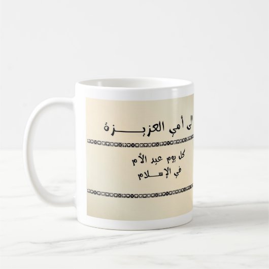 私の親愛なるお母さん-アラビア語に コーヒーマグカップ (左)