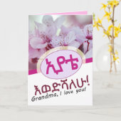 私はあなたのおばあちゃんアムハラ語エチオピアを愛している カード (黄色い花)