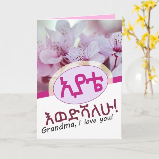 私はあなたのおばあちゃんアムハラ語エチオピアを愛している カード (黄色い花)