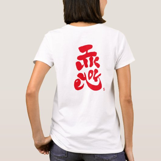 私はあなたの赤いバックプリントが好き Tシャツ (裏面)