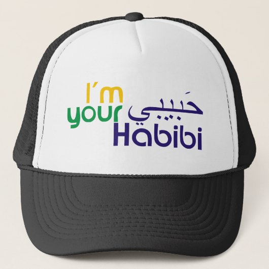 私はあなたのHabibiです キャップ (正面)