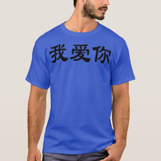 私はあなたをキャラクターで愛し中国のている Tシャツ