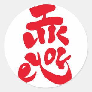 私はあなたを好きだ ラウンドシール