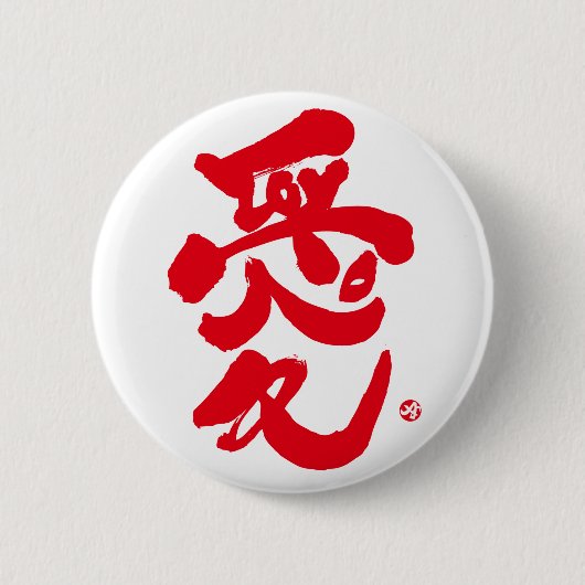 私はあなたを愛している愛赤い手紙 缶バッジ (正面)