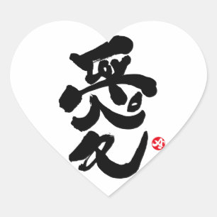 私はあなたを愛している愛 ハートシール