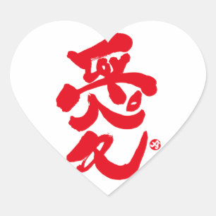 私はあなたを愛している愛 ハートシール