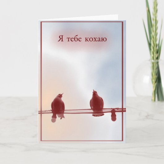 私はあなたを愛している(ウクライナ) カード (正面)