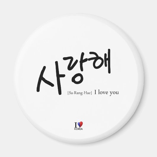 私はあなたを愛している[サランヘ]磁石 マグネット (正面)
