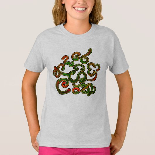 私はあなたを愛している、スリランカ Tシャツ (正面)