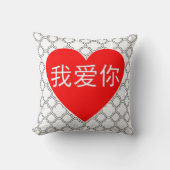 私はあなたを愛して愛に我爱你中国のハート装飾用クッション クッション (正面)
