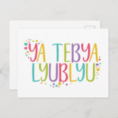 私はあなたを愛しロシアのているテビャリューブリオ虹 ポストカード (正面/裏面)