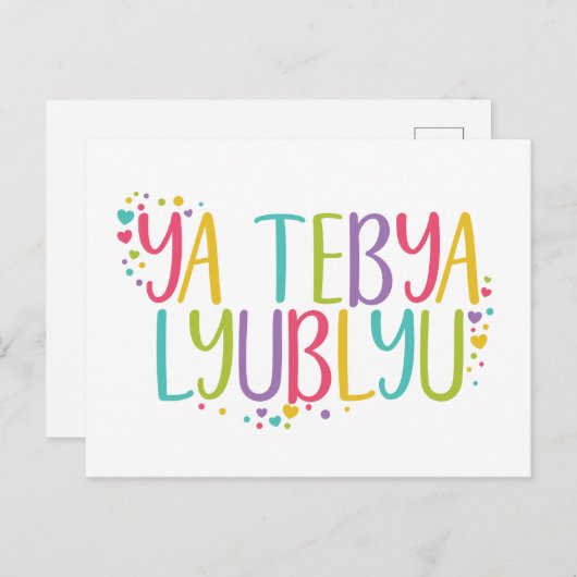 私はあなたを愛しロシアのているテビャリューブリオ虹 ポストカード (正面/裏面)