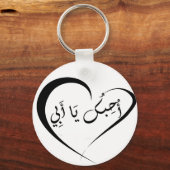 私はあなたを愛するパパ（アラビア語） - Button Keychain キーホルダー (正面)