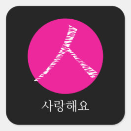 私はあなたを韓国語で愛している スクエアシール