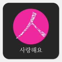 私はあなたを韓国語で愛している