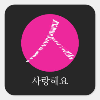 私はあなたを韓国語で愛している スクエアシール