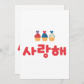 私はあなたを韓国語で愛している 招待状 (正面/裏面)