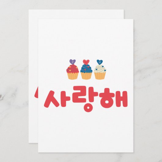 私はあなたを韓国語で愛している 招待状 (正面/裏面)
