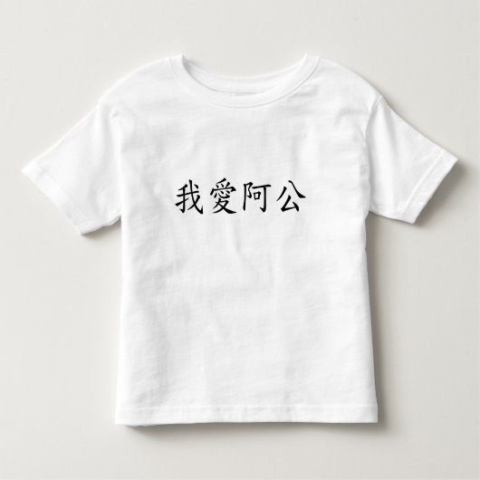 私はおじいちゃんが大好き伝統的中国の トドラーTシャツ (正面)