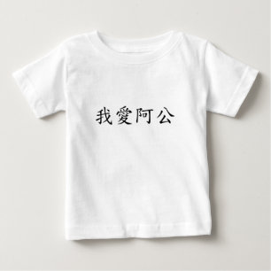 私はおじいちゃんが大好き伝統的中国の ベビーTシャツ
