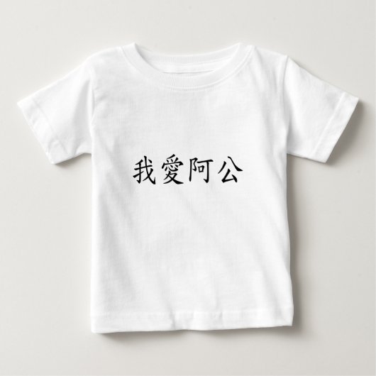 私はおじいちゃんが大好き伝統的中国の ベビーTシャツ (正面)