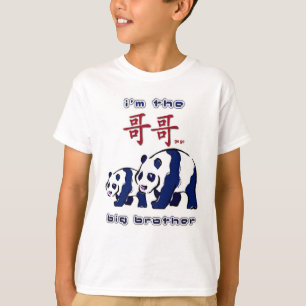 私はお兄さん-中国語です Tシャツ