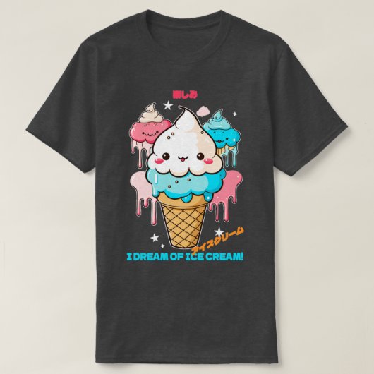 私はアイスクリームを夢見る Tシャツ (デザイン正面)