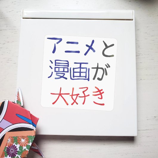 私はアニメとマンガが好き日本の シール