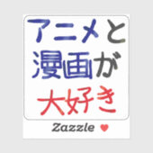 私はアニメとマンガが好き日本の シール (シート)