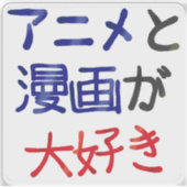 私はアニメとマンガが好き日本の シール (正面)