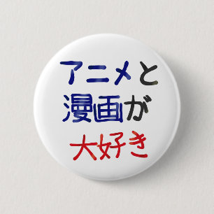 私はアニメとマンガが好き日本の 缶バッジ