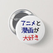 私はアニメとマンガが好き日本の 缶バッジ (正面&裏面)