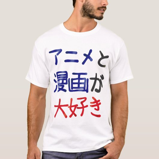 私はアニメとマンガが好き日本の Tシャツ (正面)