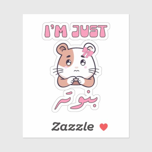 私はアラビア語タイポグラフィの女の子おもしろい シール (シート)