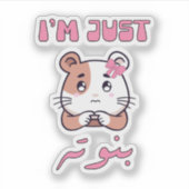 私はアラビア語タイポグラフィの女の子おもしろい シール (正面)