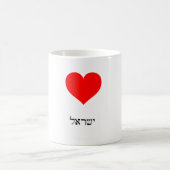 私はイスラエル共和国を愛します コーヒーマグカップ (中央)