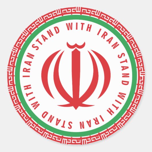 私はイラン人と共に立つ ラウンドシール (正面)