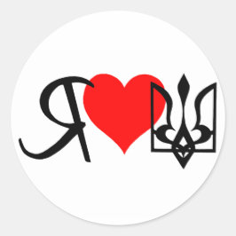 私はウクライナの赤いハートロゴが大好き ラウンドシール