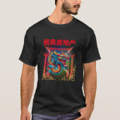 私はエテ実在ートを売る(北京語) Tシャツ (正面)
