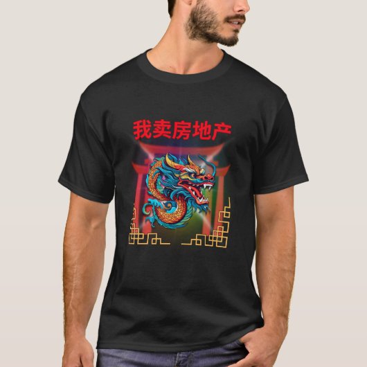 私はエテ実在ートを売る(北京語) Tシャツ (正面)