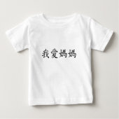 私はキャラクターで母を伝統的愛中国のす ベビーTシャツ (正面)