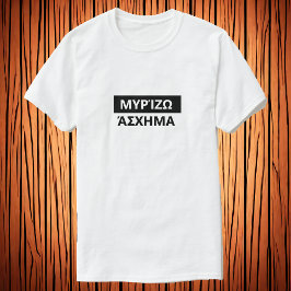 私はギリシャ語で臭い – Μυρίζω άσχημα Tシャツ