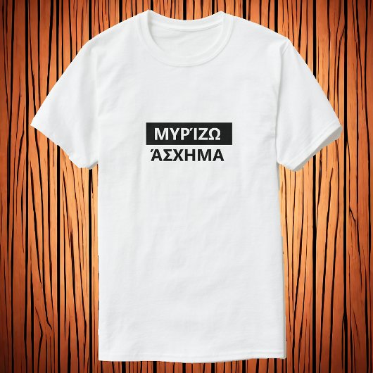私はギリシャ語で臭い – Μυρίζω άσχημα Tシャツ