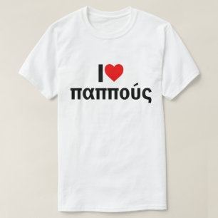 私はギリシャ語のパポウ祖父が大好き Tシャツ
