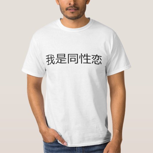 私はゲイで伝統的中国のす。 Tシャツ (正面)