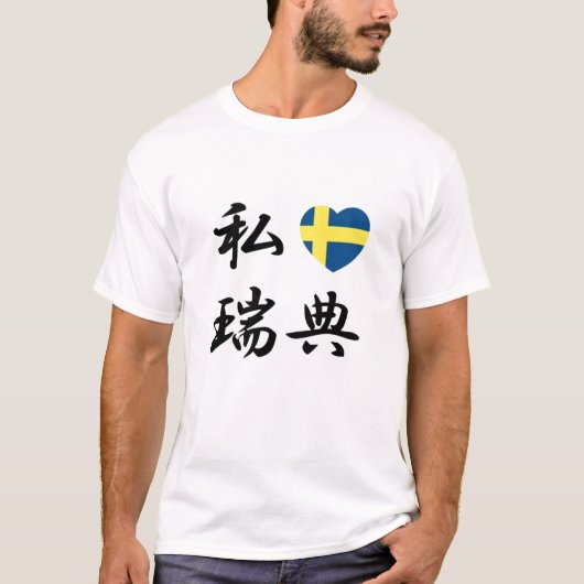 私はスウェーデンのTシャツを愛します Tシャツ (正面)