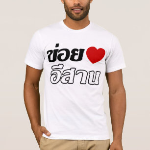 私はタイのIsanの方言の♦で書かれるIsaanの♦を愛します Tシャツ